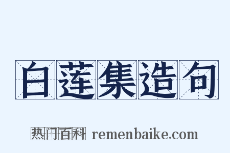 白莲集造句是什么意思的图片